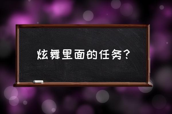 qq炫舞成就怎么看 炫舞里面的任务？