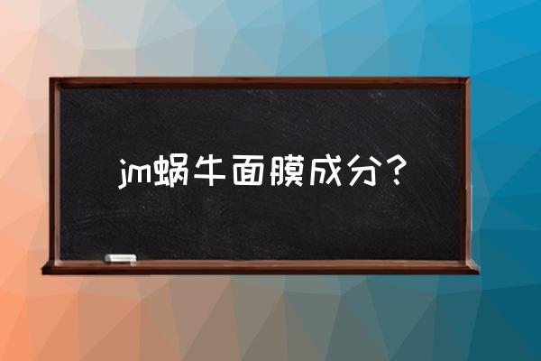 黄金蜗牛面膜什么功效 jm蜗牛面膜成分？