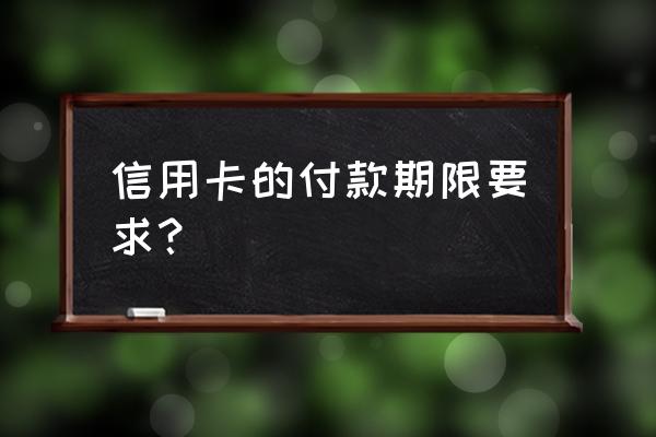 信用卡消费有时间规定吗 信用卡的付款期限要求？