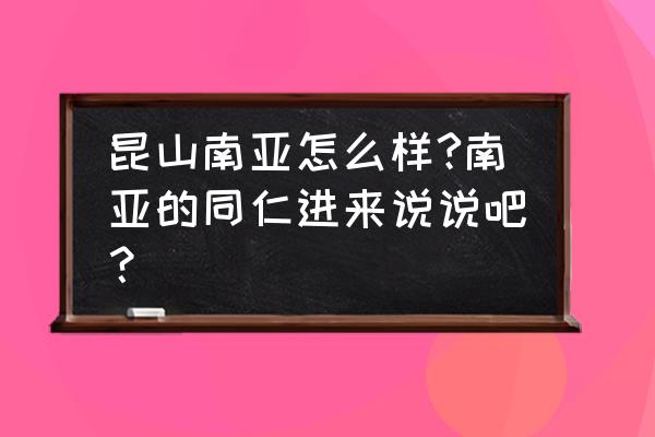 昆山南亚工资卡是哪个银行的 昆山南亚怎么样?南亚的同仁进来说说吧？