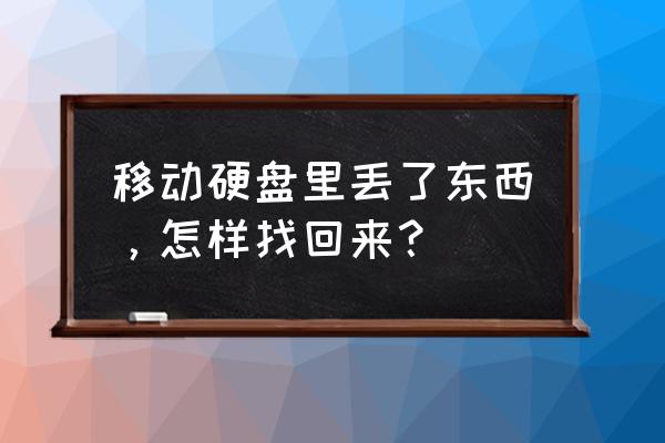 移动硬盘被盗如何找回 移动硬盘里丢了东西，怎样找回来？