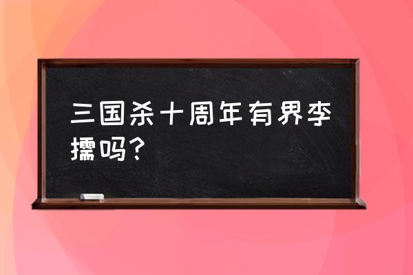 三国杀李儒怎么得 三国杀十周年有界李儒吗？