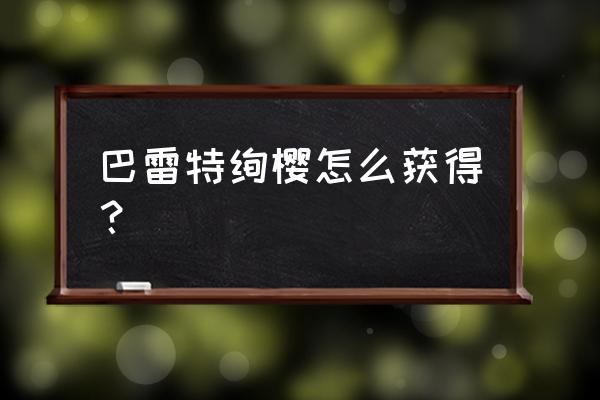 cf手游樱怎么购买 巴雷特绚樱怎么获得？