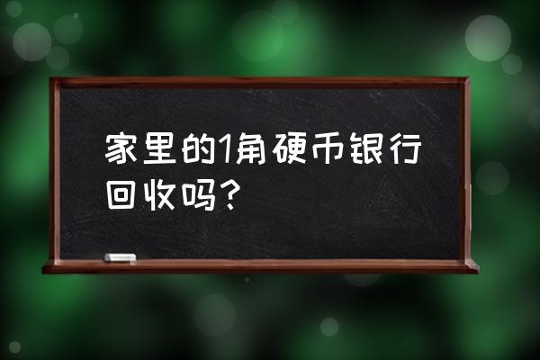 银行回收一角五角一元的硬币吗 家里的1角硬币银行回收吗？