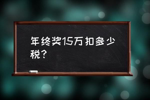 15万的年终奖税是多少 年终奖15万扣多少税？