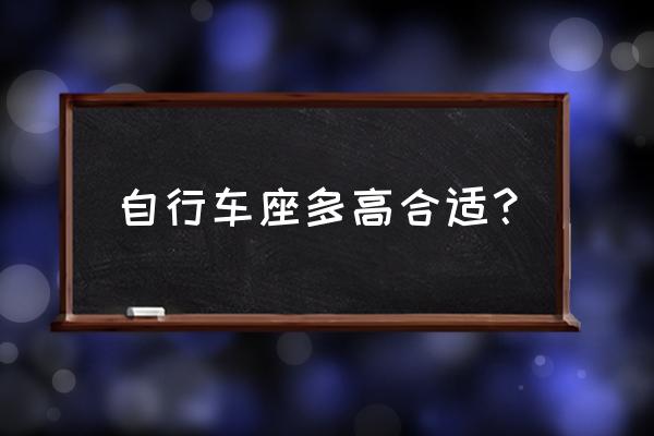 摩拜单车座位多高 自行车座多高合适？