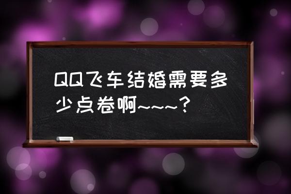 qq音速结婚没什么戒指比较好 QQ飞车结婚需要多少点卷啊~~~？