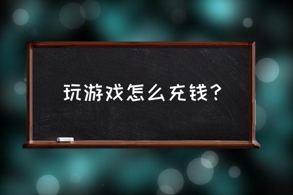 亿电竞怎么充值 玩游戏怎么充钱？