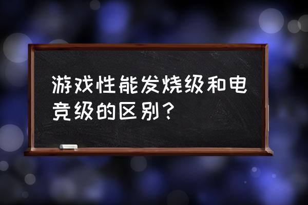 电竞级游戏体验是怎么样的 游戏性能发烧级和电竞级的区别？