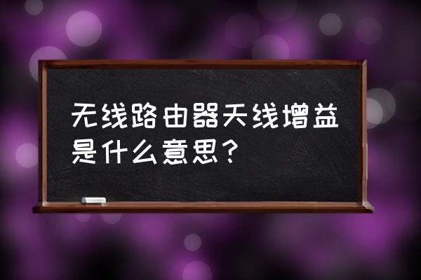 怎么样才能查出路由器天线增益 无线路由器天线增益是什么意思？