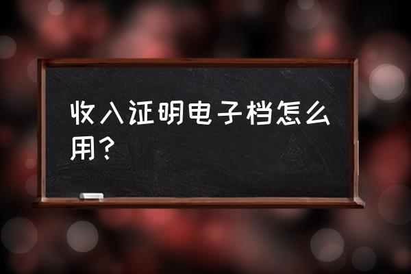 贷款装修收入证明有用吗 收入证明电子档怎么用？