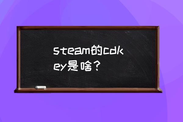 steam激活码有时间限制吗 steam的cdkey是啥？