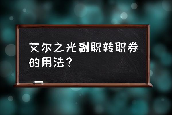 手机艾尔之光转职任务怎么做 艾尔之光副职转职券的用法？