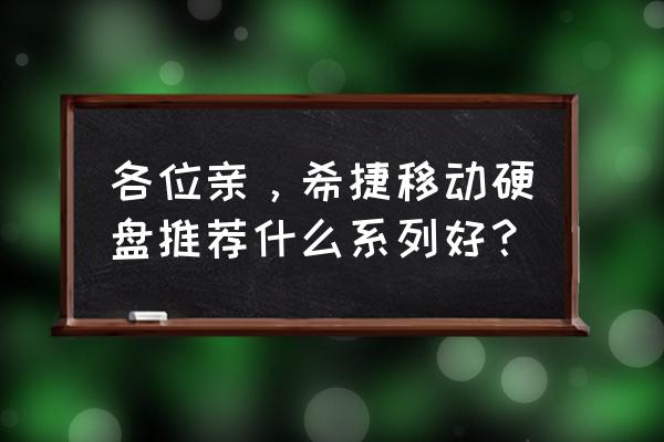 希捷移动硬盘什么系列较好 各位亲，希捷移动硬盘推荐什么系列好？