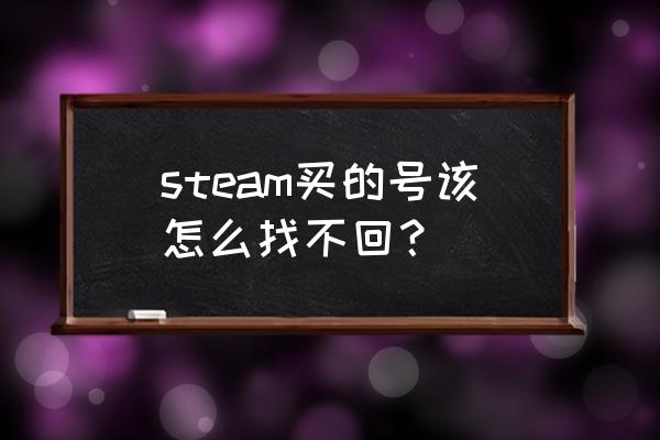 steam交易后能找回吗 steam买的号该怎么找不回？