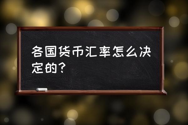 决定一个国家汇率的因素是什么 各国货币汇率怎么决定的？