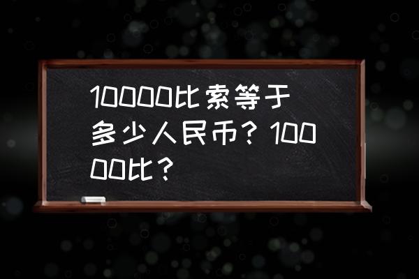 750菲律宾值多少人民币 10000比索等于多少人民币？10000比？