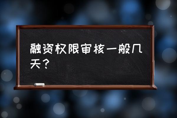 融资融券授信额度好批吗 融资权限审核一般几天？