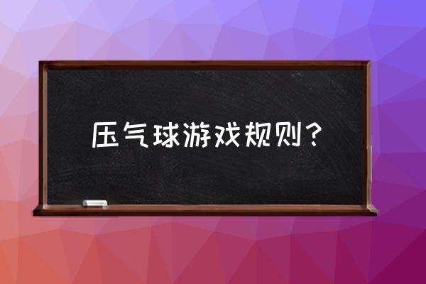 胸前挤气球游戏时适合放什么音乐 压气球游戏规则？