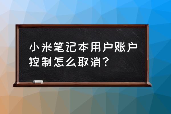 小米笔记本怎么取消账号登录 小米笔记本用户账户控制怎么取消？