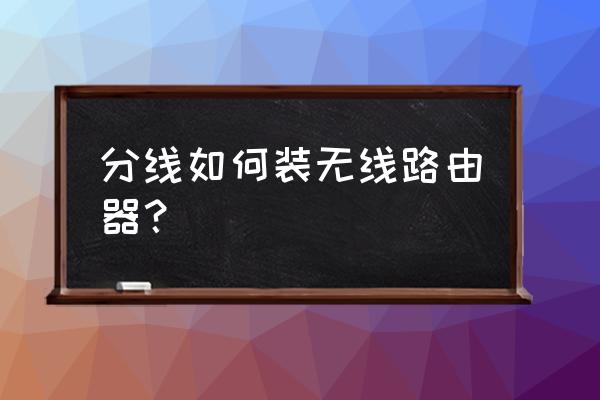 网线分线怎样接路由器 分线如何装无线路由器？