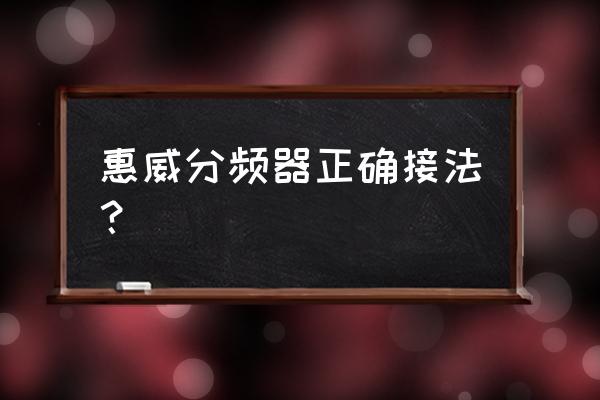 惠威x4音箱线怎样连接 惠威分频器正确接法？