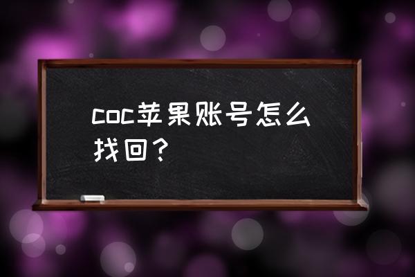 苹果手机上的部落冲突怎么找回 coc苹果账号怎么找回？