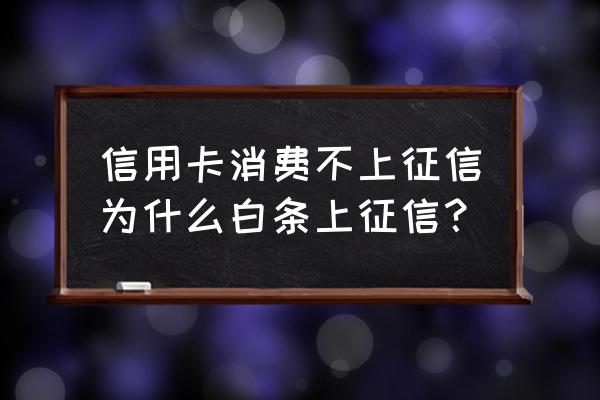 京东白条会显示为小额贷款吗 信用卡消费不上征信为什么白条上征信？