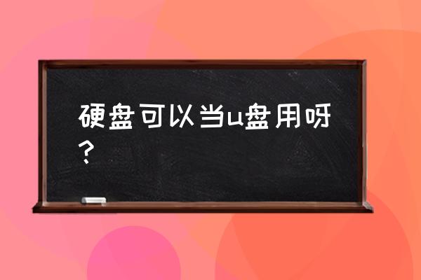 能不能把硬盘当u盘用 硬盘可以当u盘用呀？