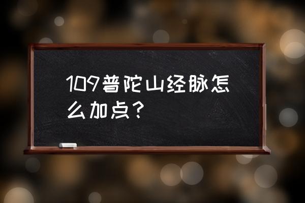 梦幻西游普陀经脉怎么点 109普陀山经脉怎么加点？