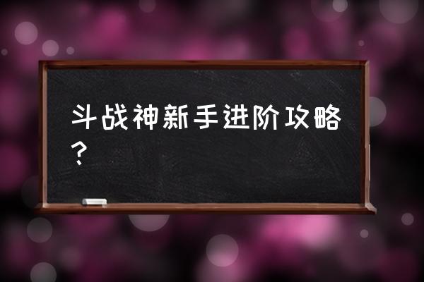 斗战神怎样查看自己修炼点 斗战神新手进阶攻略？