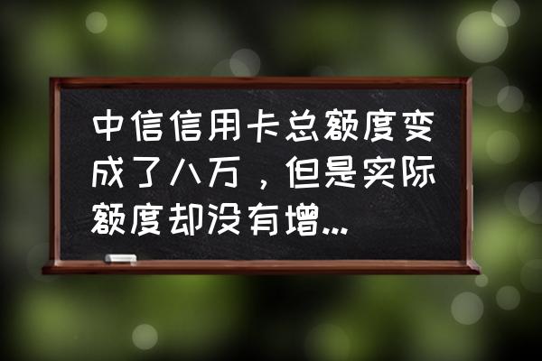 中信圆梦金占用额度怎么回事 中信信用卡总额度变成了八万，但是实际额度却没有增加是什么原因呢，信用卡借过圆梦金和分期？