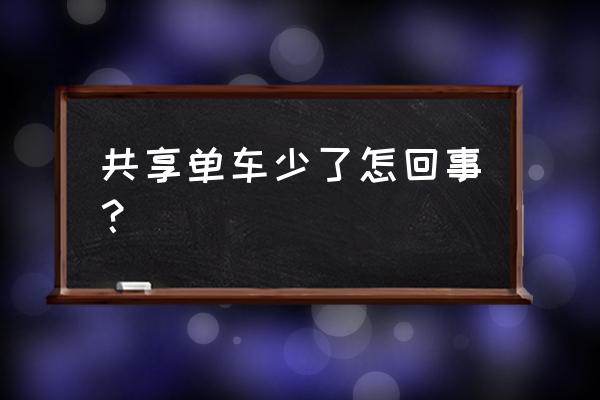 曲靖共享单车怎么变少了 共享单车少了怎回事？