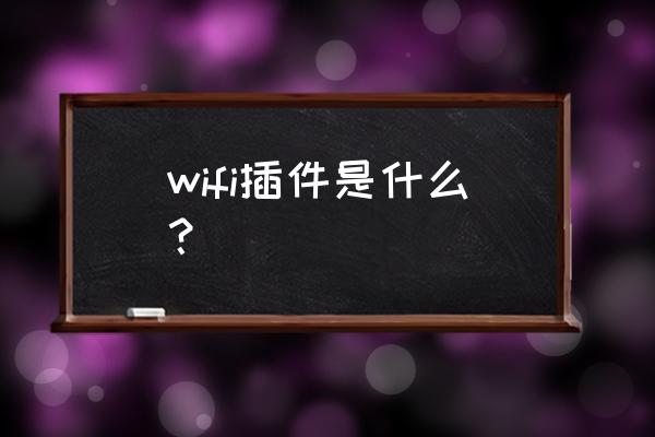 路由器插件是什么东西 wifi插件是什么？