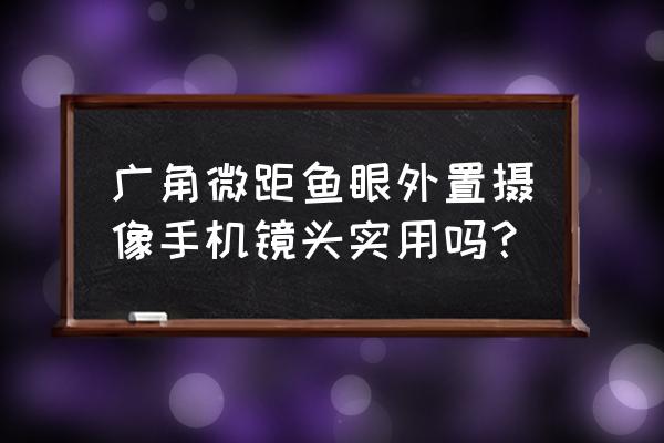 手机鱼眼镜头值得购买吗 广角微距鱼眼外置摄像手机镜头实用吗？