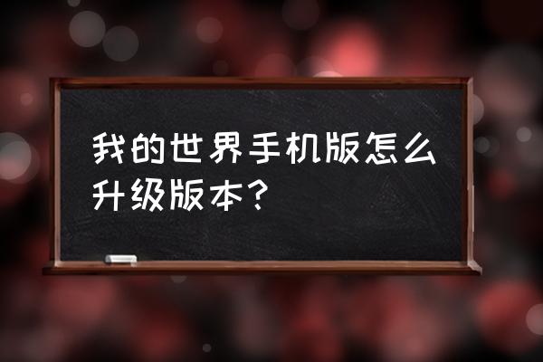 我的世界手游怎么更新 我的世界手机版怎么升级版本？