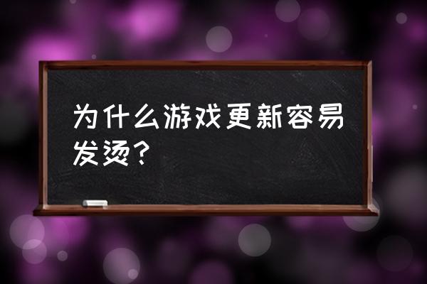 为什么更新游戏手机会发烫 为什么游戏更新容易发烫？