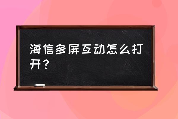 海信智能电视多屏互动怎么开启 海信多屏互动怎么打开？