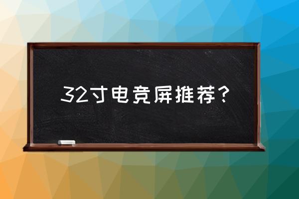 电竞屏适合做设计吗 32寸电竞屏推荐？