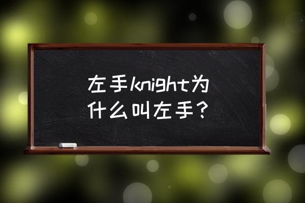 lpl黄金左手哪里人 左手knight为什么叫左手？