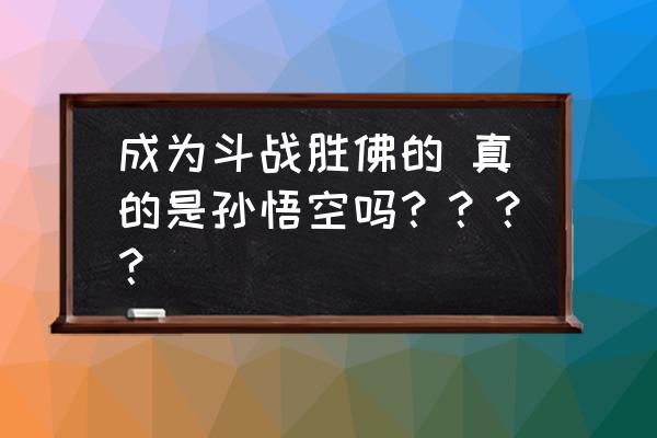 佛教的斗战神佛是孙悟空吗 成为斗战胜佛的 真的是孙悟空吗？？？？