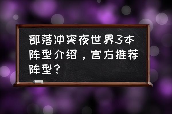 部落冲突夜世界几本满呀 部落冲突夜世界3本阵型介绍，官方推荐阵型？