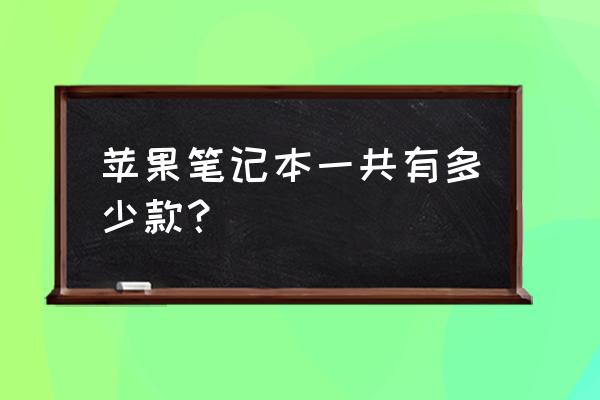 苹果电脑只有三款吗 苹果笔记本一共有多少款？