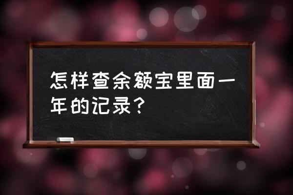 余额宝怎么查去年的吗 怎样查余额宝里面一年的记录？