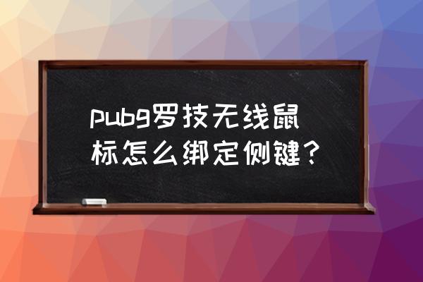 绝地求生怎么绑定设备 pubg罗技无线鼠标怎么绑定侧键？