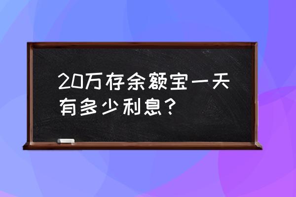 24万放余额宝一天收益多少 20万存余额宝一天有多少利息？