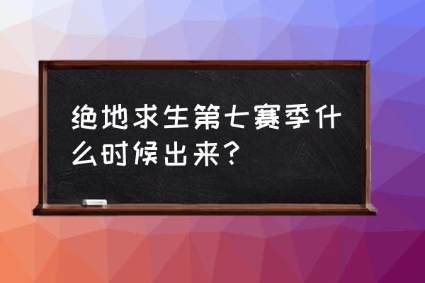 绝地求生是不是周四维护 绝地求生第七赛季什么时候出来？