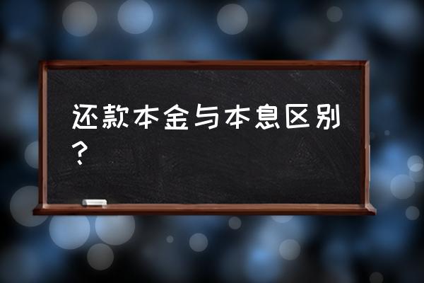 银行贷款本金和本息是什么意思 还款本金与本息区别？