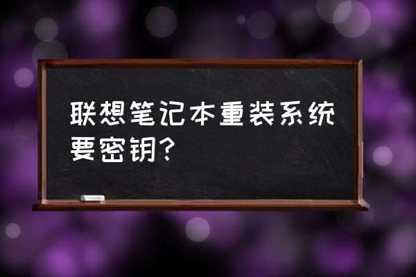 联想笔记本有没有密钥 联想笔记本重装系统要密钥？