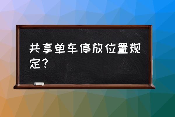 洪湖共享单车停放点在什么地方 共享单车停放位置规定？